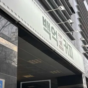 백억커피 대표 사진