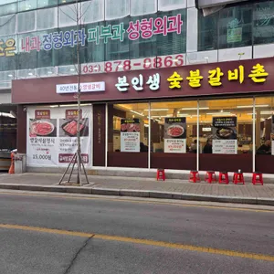 본인생숯불갈비촌 사진 1