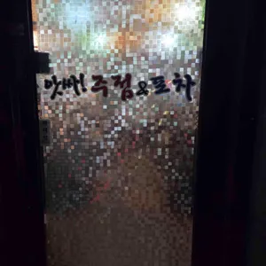 앗싸 주점 포차 리뷰 사진