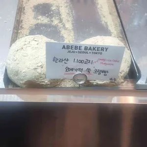 아베베베이커리 리뷰 사진