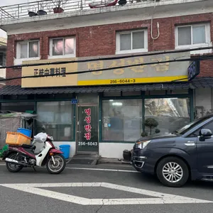 명성반점 리뷰 사진