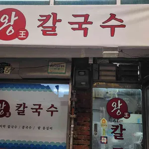 왕칼국수 대표 사진