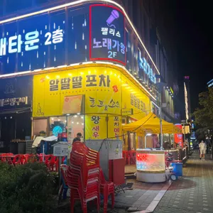 알딸딸포차 대표 사진