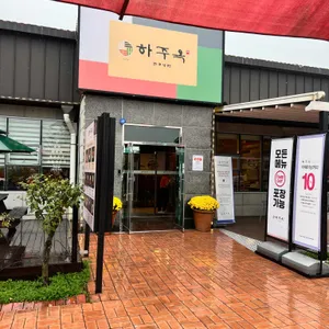 하주옥 대표 사진