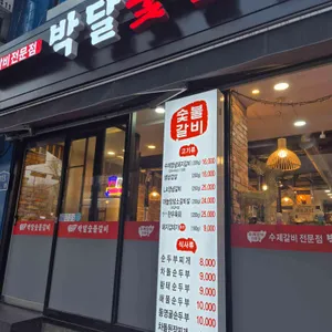 박달숯불갈비 대표 사진