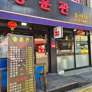 충훈관 대표 사진