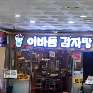 이바돔감자탕 대표 사진