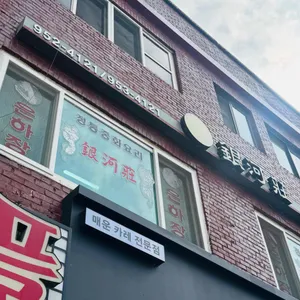 은하장 대표 사진