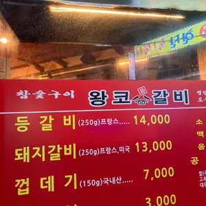 왕코등갈비 리뷰 사진