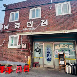 남경반점 사진 1