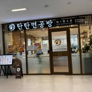 탄탄면공방 리뷰 사진