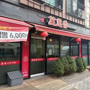 신 만리향 사진 2