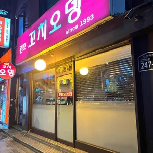 원조꼬치오뎅 대표 사진