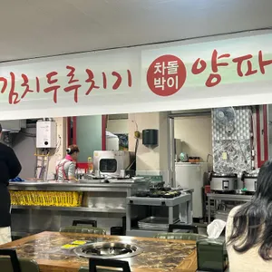 이정희차돌박이김치두루치기 대표 사진