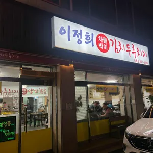 이정희차돌박이김치두루치기 대표 사진