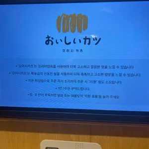 오이시카츠 리뷰 사진