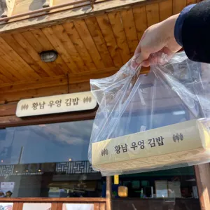 황남우엉김밥 사진 1