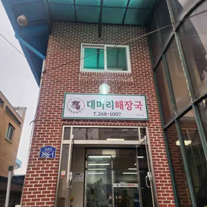대머리해장국 사진 2