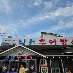 남원보석추어탕 대표 사진