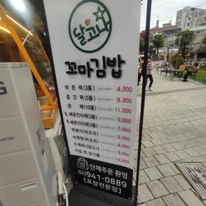 달고나꼬마김밥 리뷰 사진