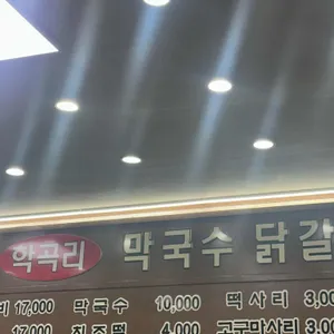 학곡리막국수닭갈비 리뷰 사진