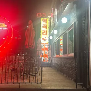 학곡리막국수닭갈비 리뷰 사진