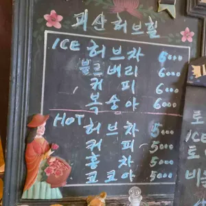 허브힐 리뷰 사진