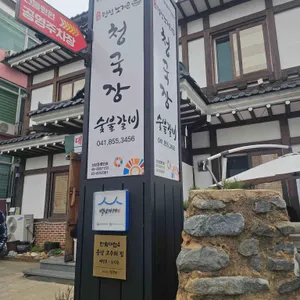 원진노기순청국장 대표 사진