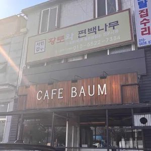 카페 바움 사진