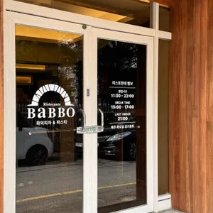 리스토란테 빱보 리뷰 사진