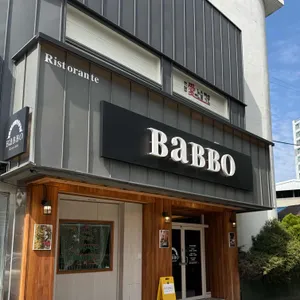 리스토란테 빱보 사진