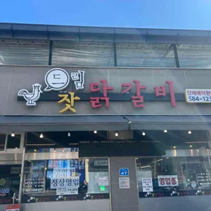 드림닭갈비 대표 사진