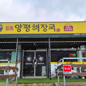 일품양평해장국 대표 사진