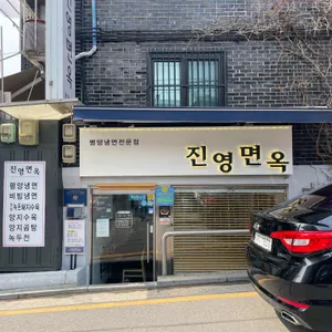 진영면옥 리뷰 사진