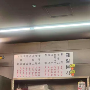 제일분식 리뷰 사진