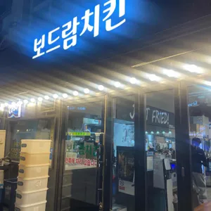 보드람치킨 대표 사진