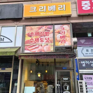 크리베리 사진 1