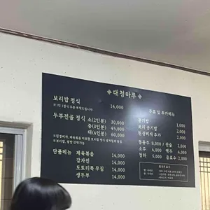 대청마루 리뷰 사진