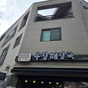 우창해장국 대표 사진