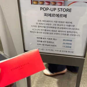 피에르 에르메 파리 더현대 서울 팝업 리뷰 사진