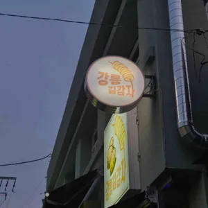 강릉 길감자 리뷰 사진