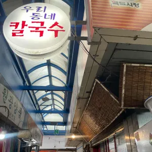 우리동네칼국수 리뷰 사진