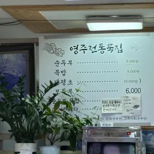 전통묵집식당 리뷰 사진