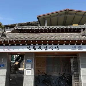 전통묵집식당 대표 사진