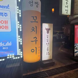 꼬치도둑엄짱 리뷰 사진