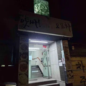 앗싸 주점 포차 리뷰 사진