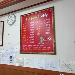 옛날손짜장 리뷰 사진