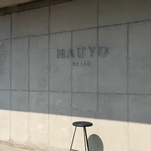 하우요 커피 대표 사진