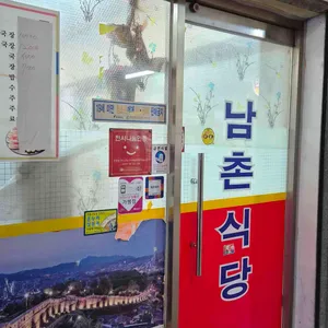 남촌식당 리뷰 사진