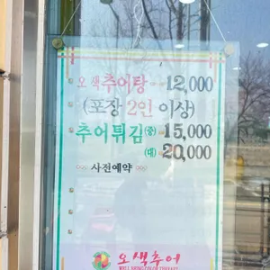 오색추어 리뷰 사진